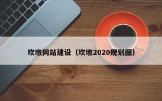 河间坎墩网站建设（坎墩2020规划图）