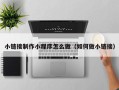 河间小链接制作小程序怎么做（如何做小链接）
