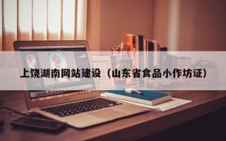 河间上饶湖南网站建设（山东省食品小作坊证）