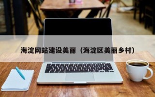 河间海淀网站建设美丽（海淀区美丽乡村）