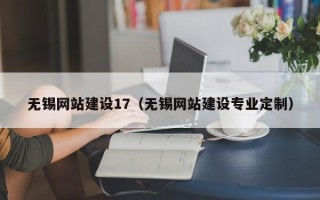 河间无锡网站建设17（无锡网站建设专业定制）