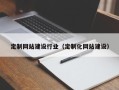 河间定制网站建设行业（定制化网站建设）