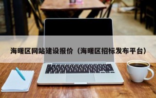 河间海曙区网站建设报价（海曙区招标发布平台）