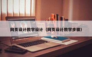 河间网页设计教学设计（网页设计教学步骤）