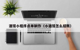 河间酒馆小程序点单制作（小酒馆怎么结账）