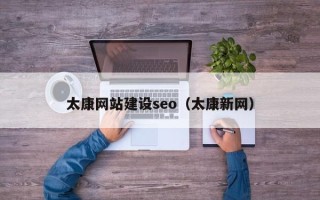 河间太康网站建设seo（太康新网）