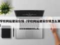 河间学校网站建设价钱（学校网站建设价钱怎么算）