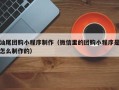 河间汕尾团购小程序制作（微信里的团购小程序是怎么制作的）