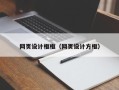 河间网页设计框框（网页设计方框）