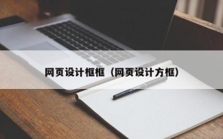 河间网页设计框框（网页设计方框）