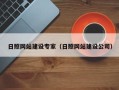 河间日照网站建设专家（日照网站建设公司）