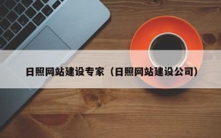 河间日照网站建设专家（日照网站建设公司）