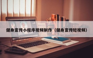河间健身宣传小程序视频制作（健身宣传短视频）