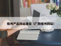 河间梧州产品网站建设（广西梧州网站）